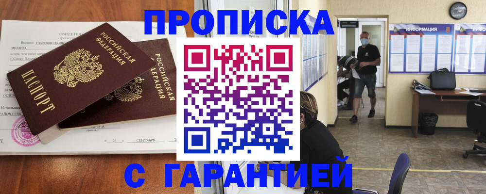 прописка 2025 в Амурской области